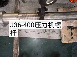 http://www.dssc8.comj36-400壓力機(jī)螺桿