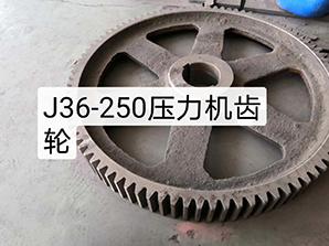 http://www.dssc8.comJ36-250壓力機(jī)齒輪